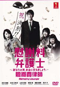 Alimony Lawyer Japanese Drama DVD (2014) Complete Box Set English Sub