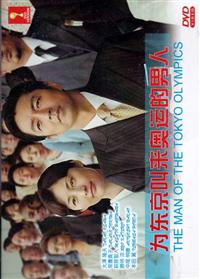 The Man of the Tokyo Olympics Japanese Movie DVD (2014) English Sub