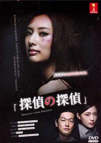 Detective Versus Detectives Japanese Drama DVD (2015) Complete Box Set English Sub