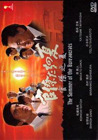 The Summer of the Bureaucrats Japanese Drama DVD (2009) Complete Box Set English Sub